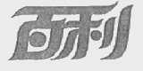 百利