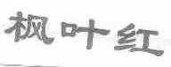 枫叶红