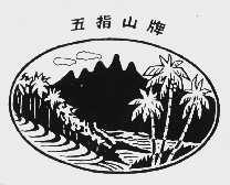 五指山