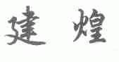 建煌