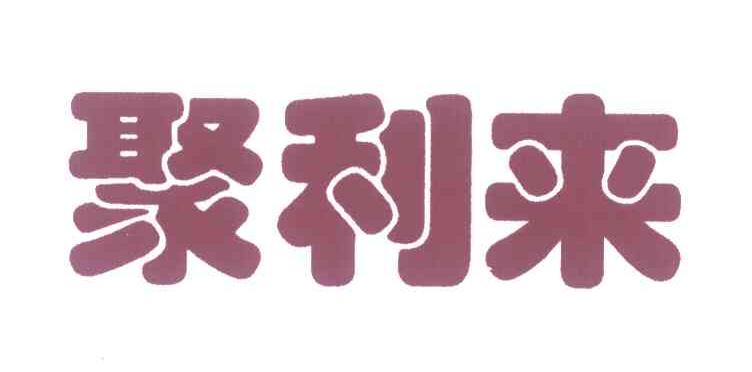 聚利来