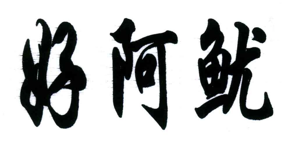 好阿鱿