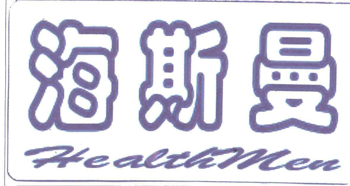 海斯曼;HEALTHMEN