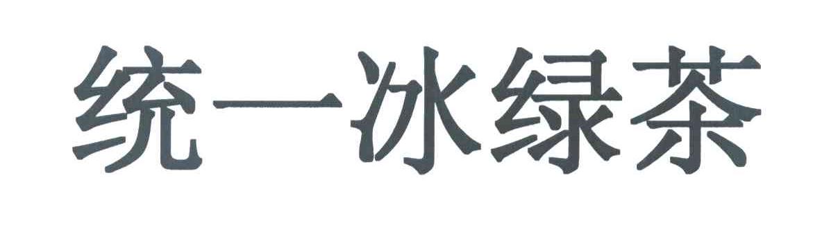 统一冰绿茶