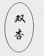 双杏