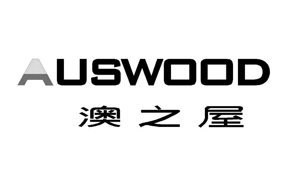 澳之屋 AUSWOOD