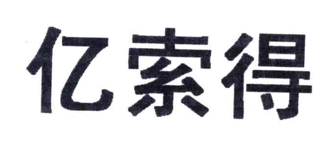 亿索得
