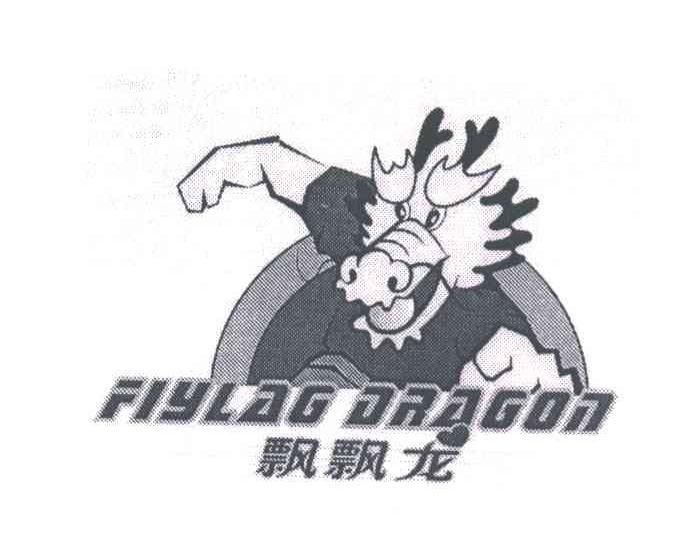 飘飘龙FIYLAG DRAGON