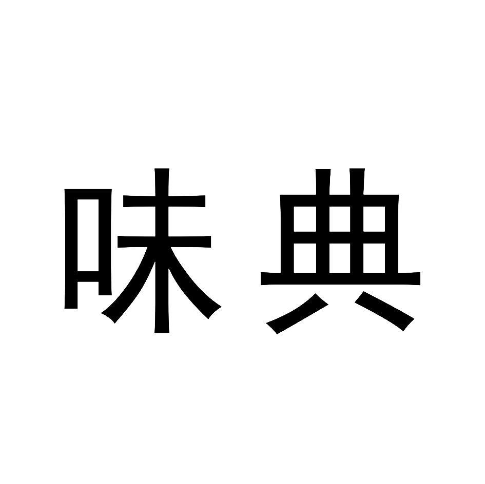 味典
