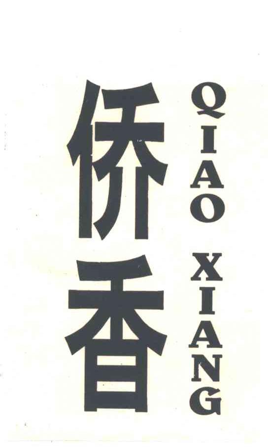 侨香
