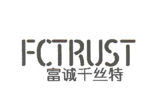 富诚千丝特;FCTRUST