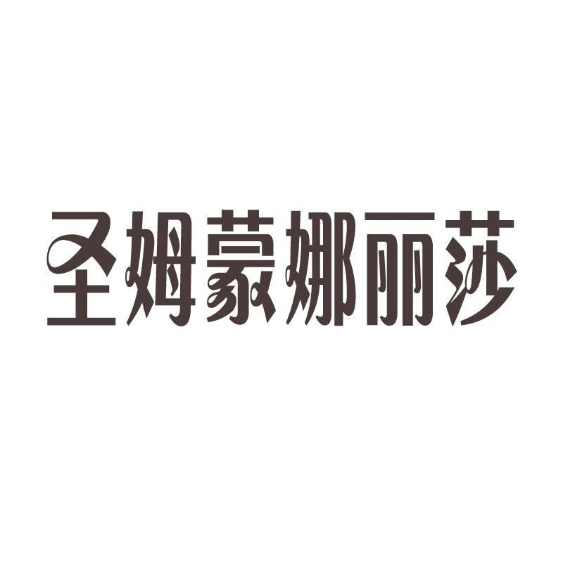 圣姆蒙娜丽莎