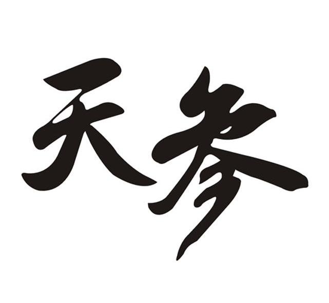 天参