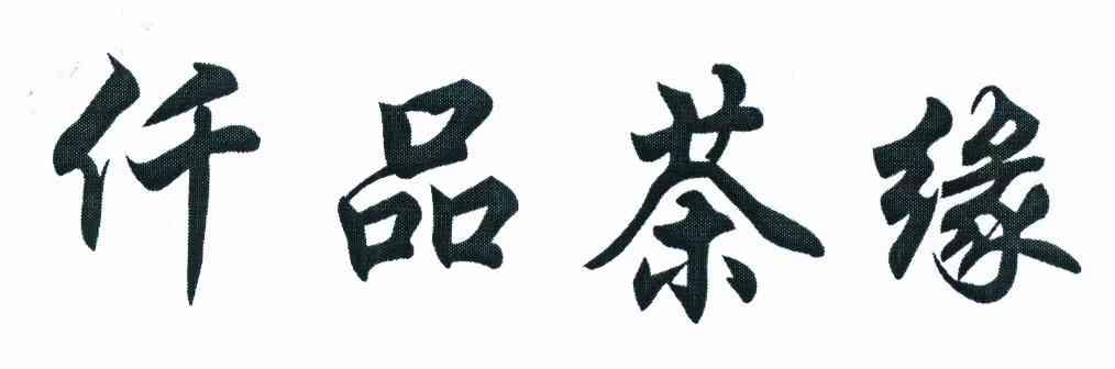 仟品茶缘