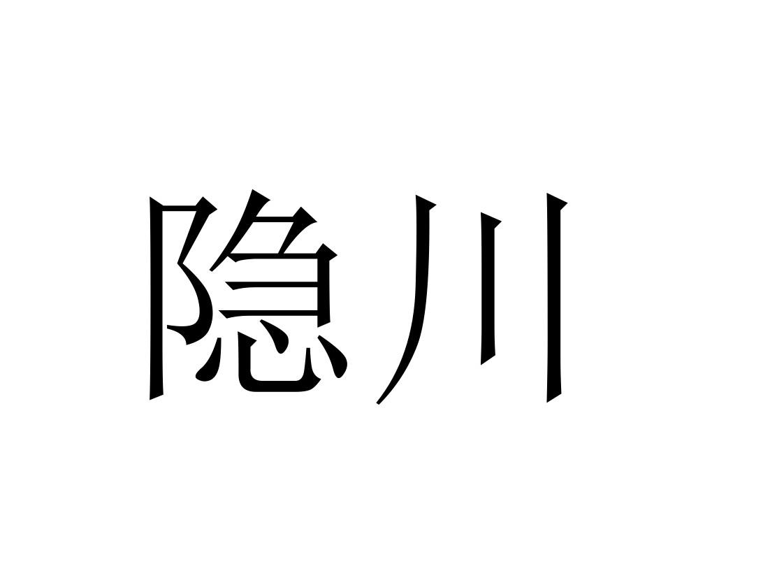 隐川