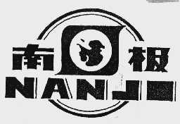 南极