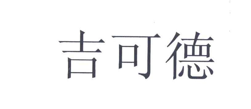 吉可德