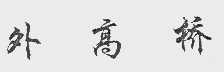 外高桥