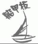船甲板