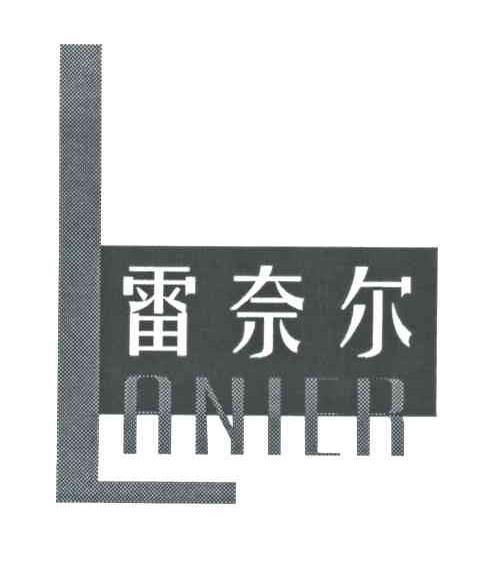 雷奈尔;LANIER