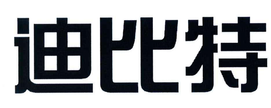 迪比特