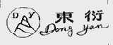东衍