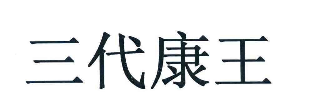 三代康王