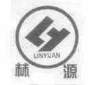 林源