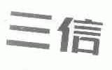 三信