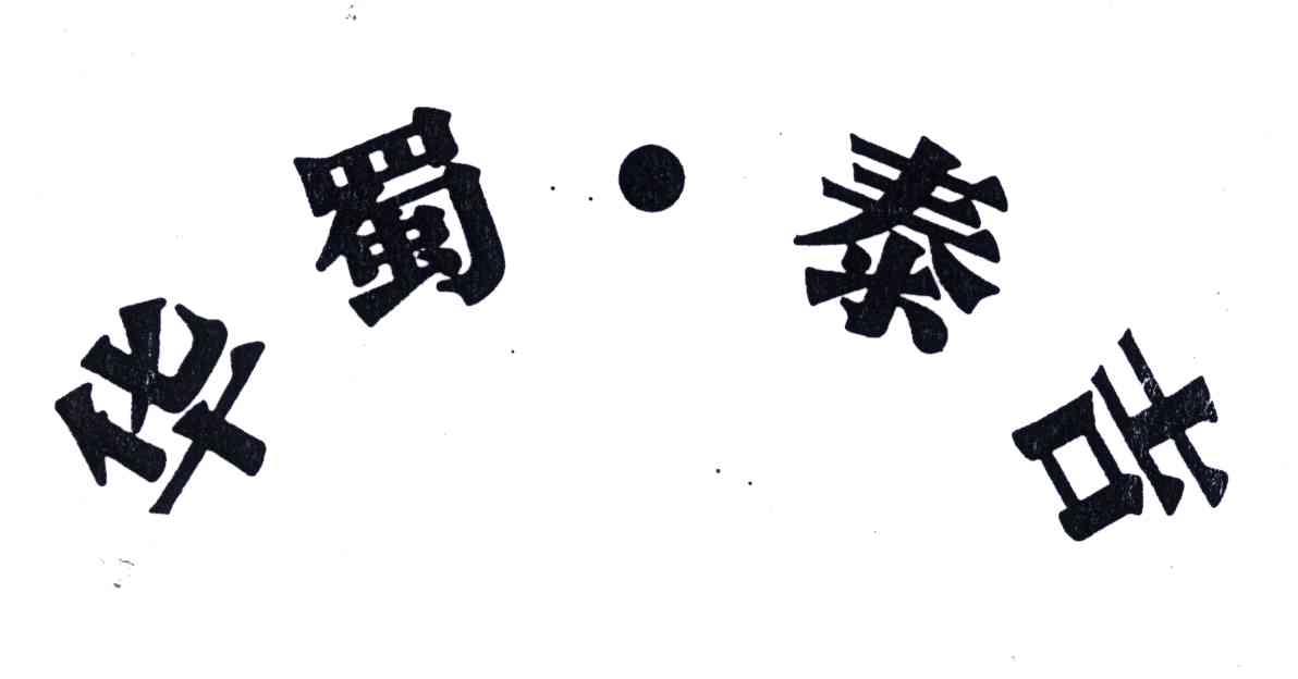 华蜀&middot;泰吉