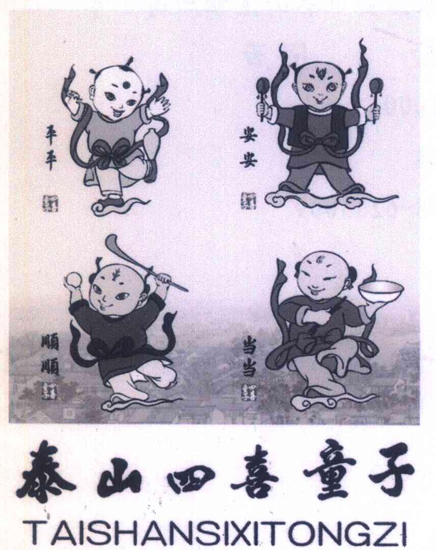平平安安顺顺当当四喜童子泰山四喜童子