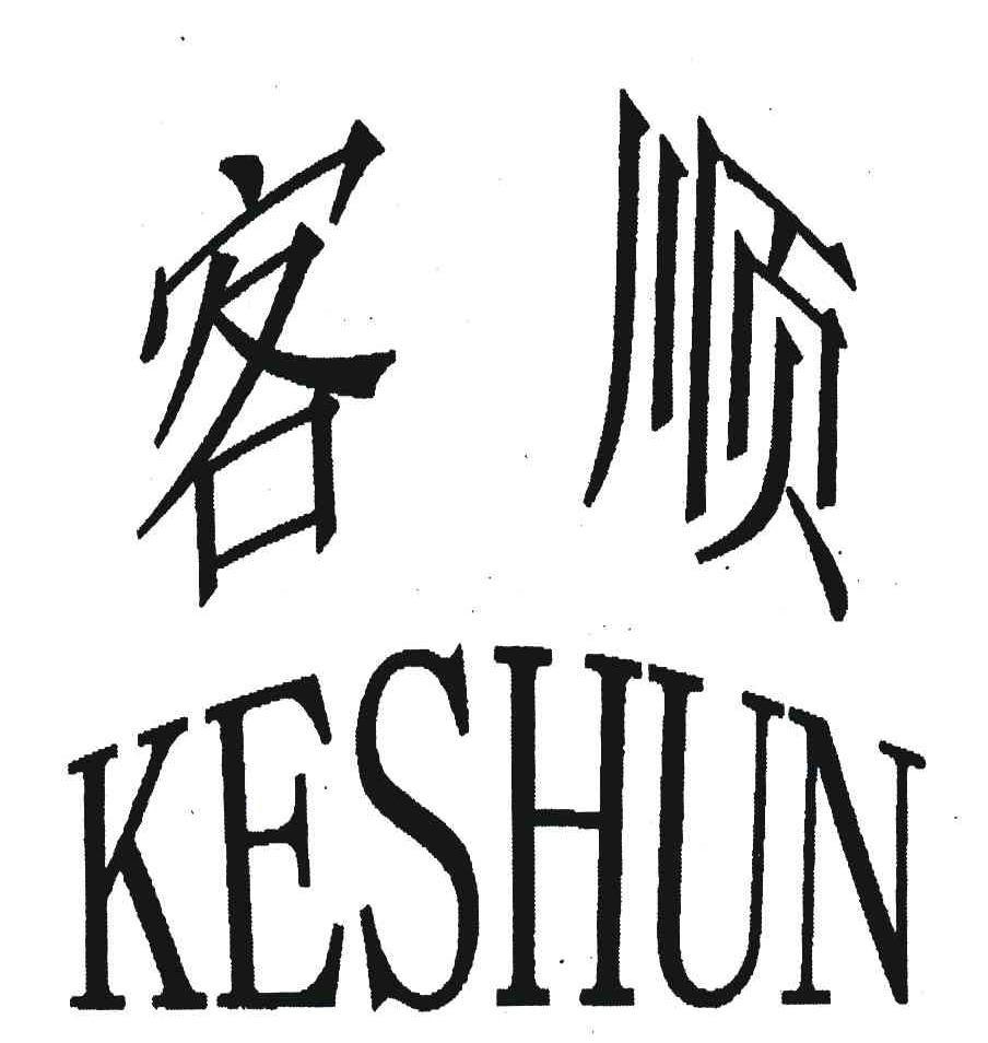 客顺