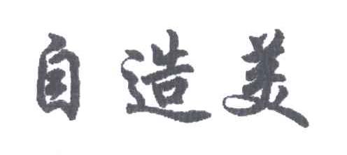 自造美