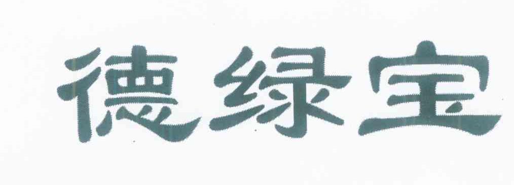 德绿宝