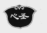 心圣