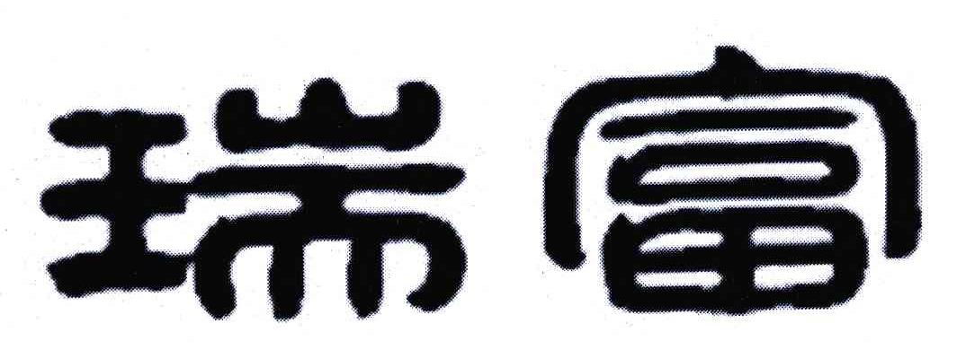瑞富