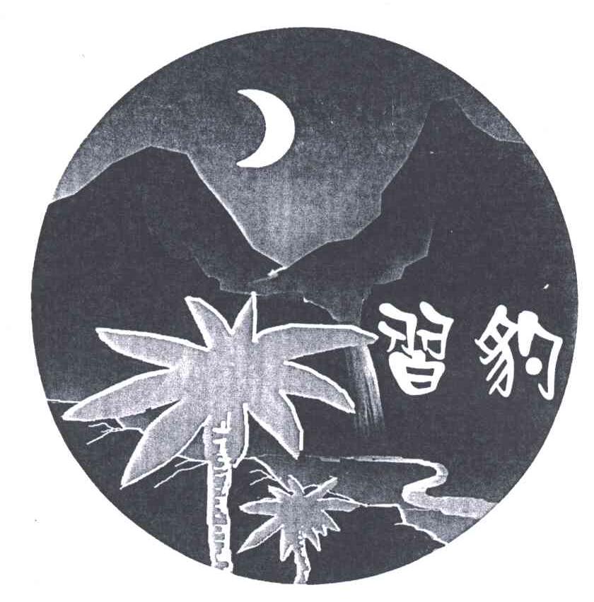 习豹