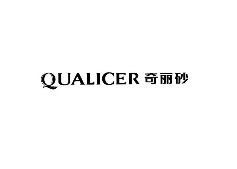 奇丽砂 QUALICER