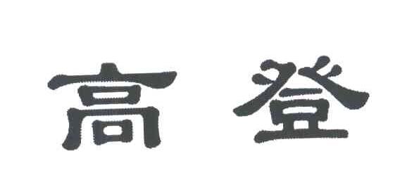 高登