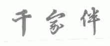 千家伴