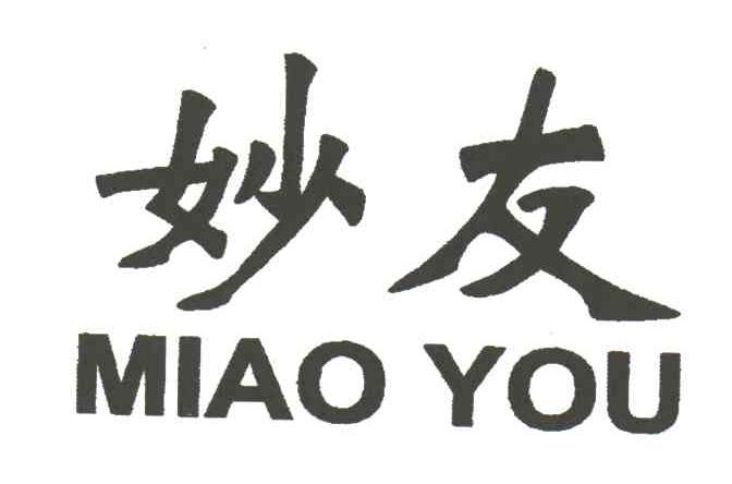 妙友