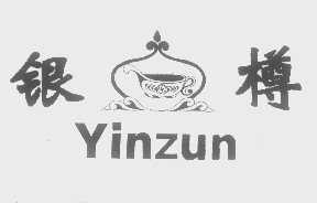 银樽