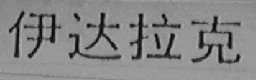 伊达拉克