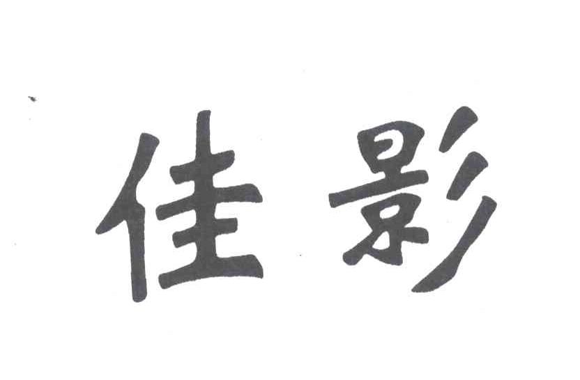 佳影