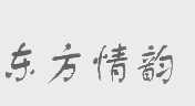 东方情韵