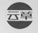 云草