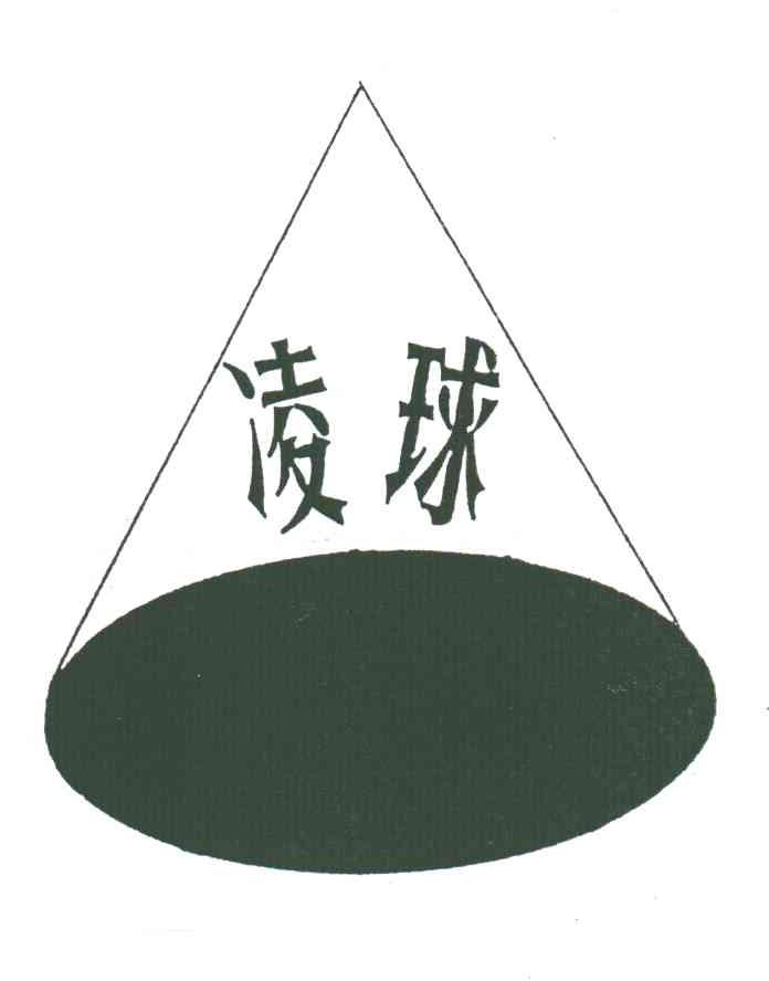 凌球