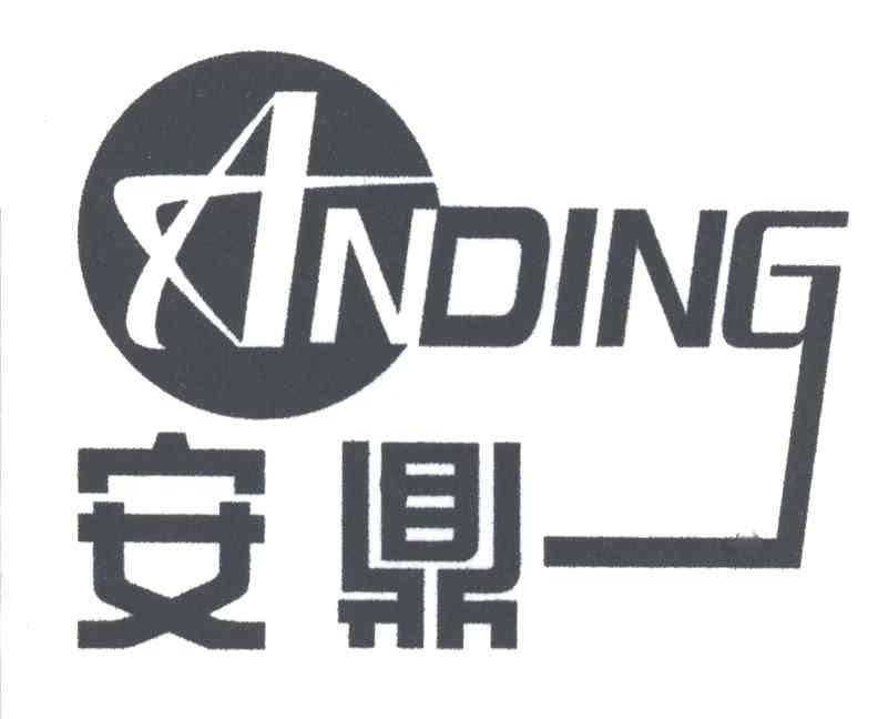 安鼎