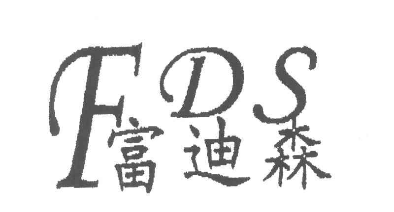 富迪森;FDS
