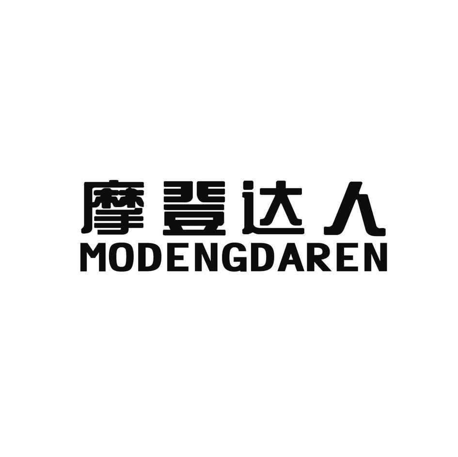 摩登达人